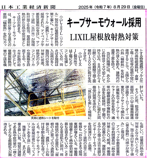 キープサーモウォール　メディア情報